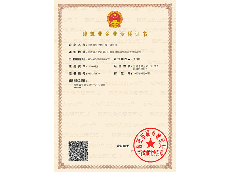 建筑業(yè)企業(yè)資質(zhì)證書