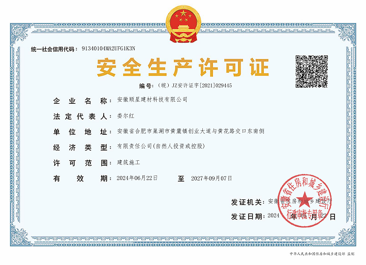 安全生產許可證